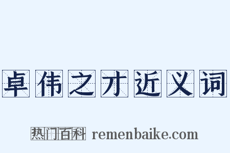 卓伟之才近义词是什么意思的图片